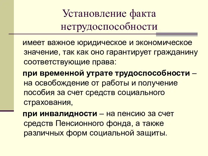 Установление факта нетрудоспособности имеет важное юридическое и экономическое значение, так как