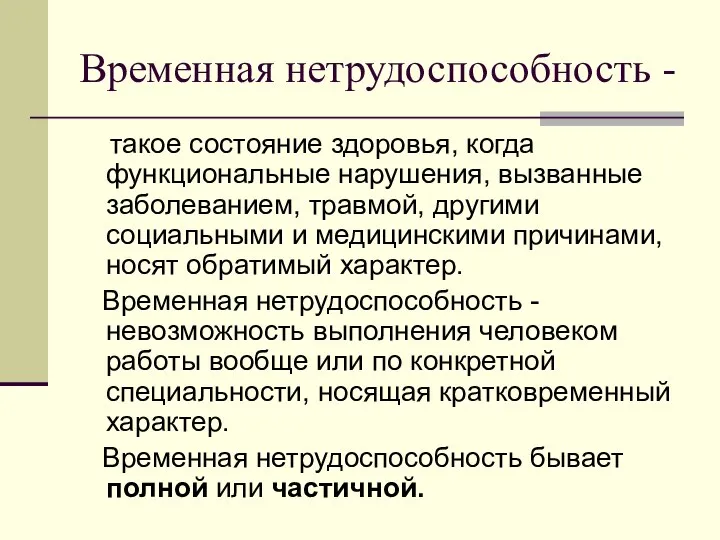 Временная нетрудоспособность - такое состояние здоровья, когда функциональные нарушения, вызванные заболеванием,