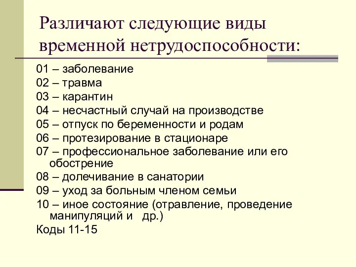 Различают следующие виды временной нетрудоспособности: 01 – заболевание 02 – травма