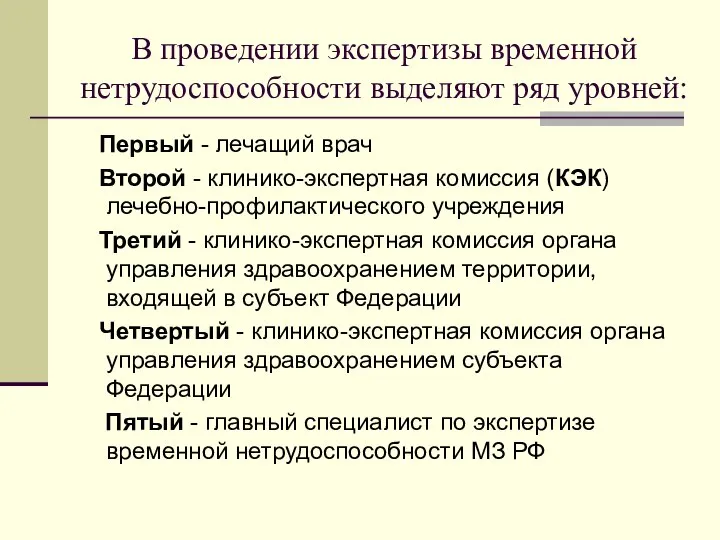 В проведении экспертизы временной нетрудоспособности выделяют ряд уровней: Первый - лечащий