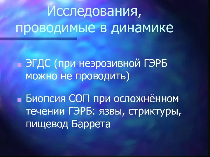 Исследования, проводимые в динамике ЭГДС (при неэрозивной ГЭРБ можно не проводить)