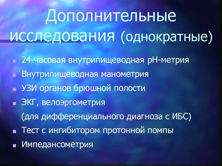 Дополнительные исследования (однократные) 24-часовая внутрипищеводная рН-метрия Внутрипищеводная манометрия УЗИ органов брюшной