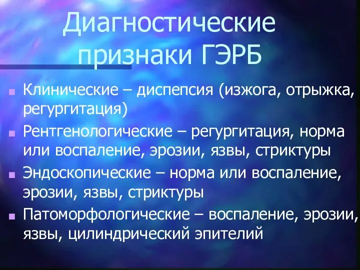 Диагностические признаки ГЭРБ Клинические – диспепсия (изжога, отрыжка, регургитация) Рентгенологические –