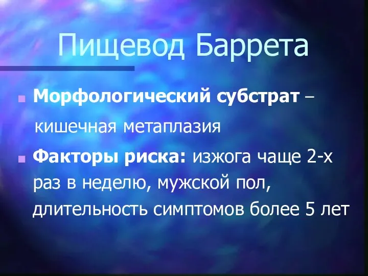 Пищевод Баррета Морфологический субстрат – кишечная метаплазия Факторы риска: изжога чаще