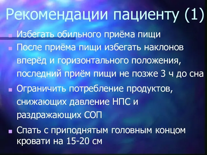 Рекомендации пациенту (1) Избегать обильного приёма пищи После приёма пищи избегать