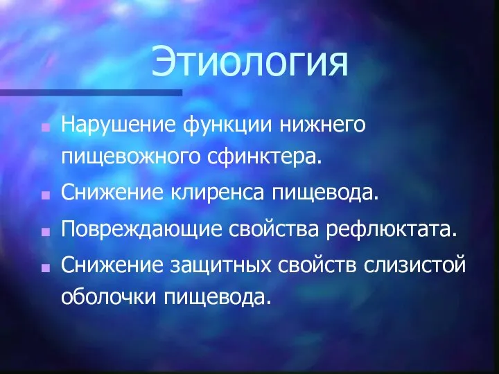 Этиология Нарушение функции нижнего пищевожного сфинктера. Снижение клиренса пищевода. Повреждающие свойства