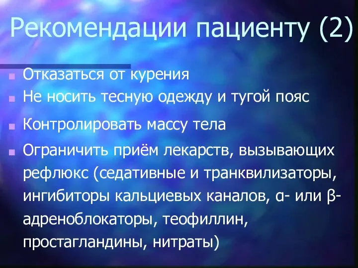 Рекомендации пациенту (2) Отказаться от курения Не носить тесную одежду и