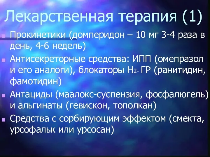 Лекарственная терапия (1) Прокинетики (домперидон – 10 мг 3-4 раза в