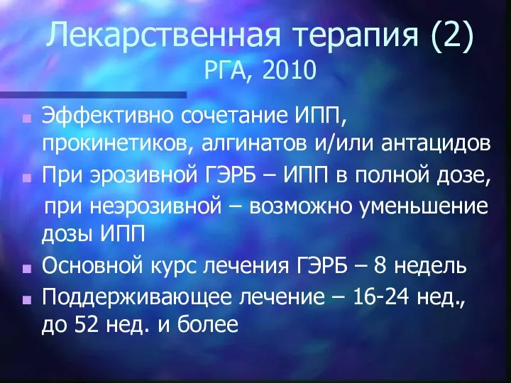 Лекарственная терапия (2) РГА, 2010 Эффективно сочетание ИПП, прокинетиков, алгинатов и/или