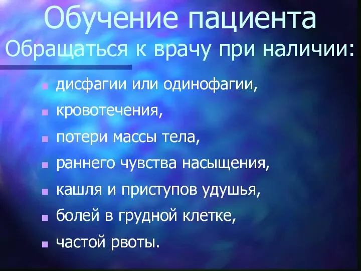 Обучение пациента Обращаться к врачу при наличии: дисфагии или одинофагии, кровотечения,