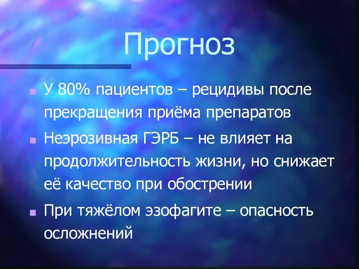 Прогноз У 80% пациентов – рецидивы после прекращения приёма препаратов Неэрозивная