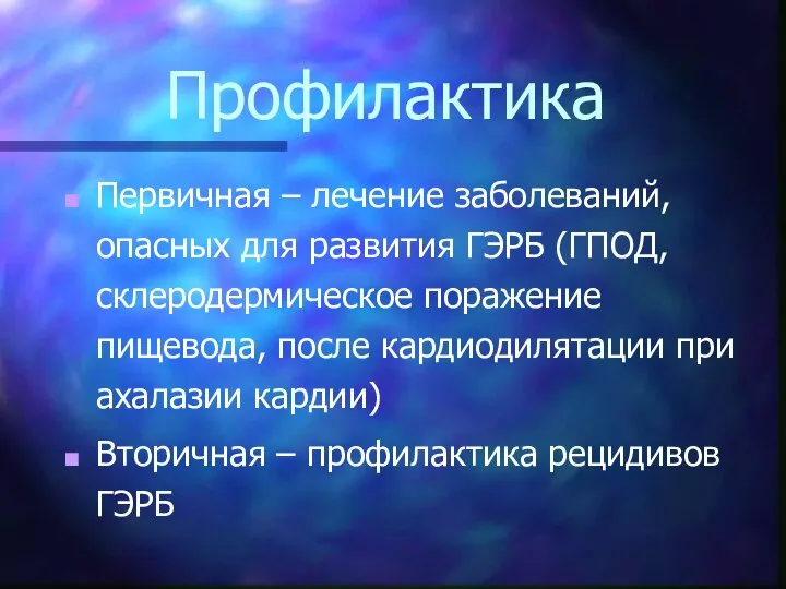 Профилактика Первичная – лечение заболеваний, опасных для развития ГЭРБ (ГПОД, склеродермическое