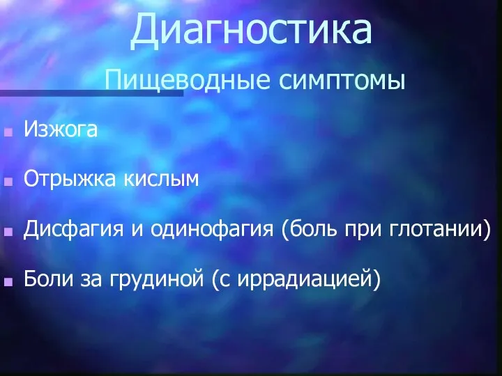 Диагностика Пищеводные симптомы Изжога Отрыжка кислым Дисфагия и одинофагия (боль при