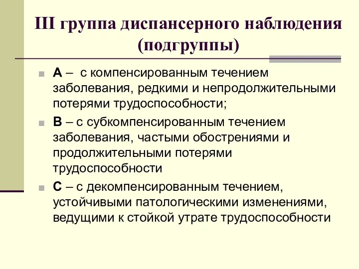 III группа диспансерного наблюдения (подгруппы) А – с компенсированным течением заболевания,