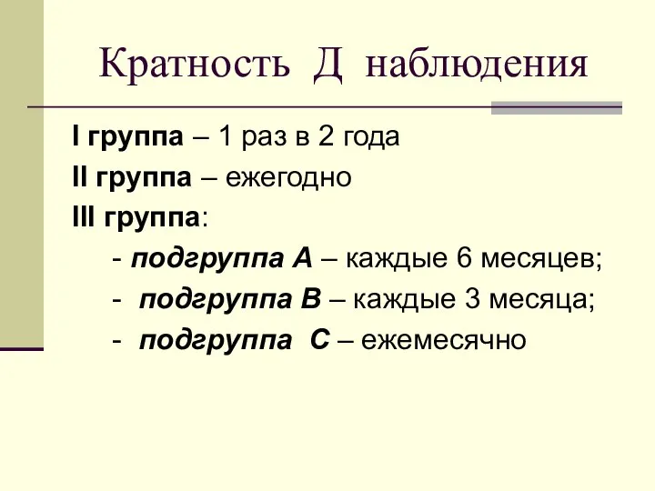 Кратность Д наблюдения I группа – 1 раз в 2 года