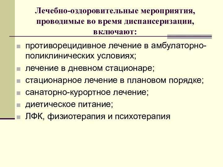 Лечебно-оздоровительные мероприятия, проводимые во время диспансеризации, включают: противорецидивное лечение в амбулаторно-поликлинических