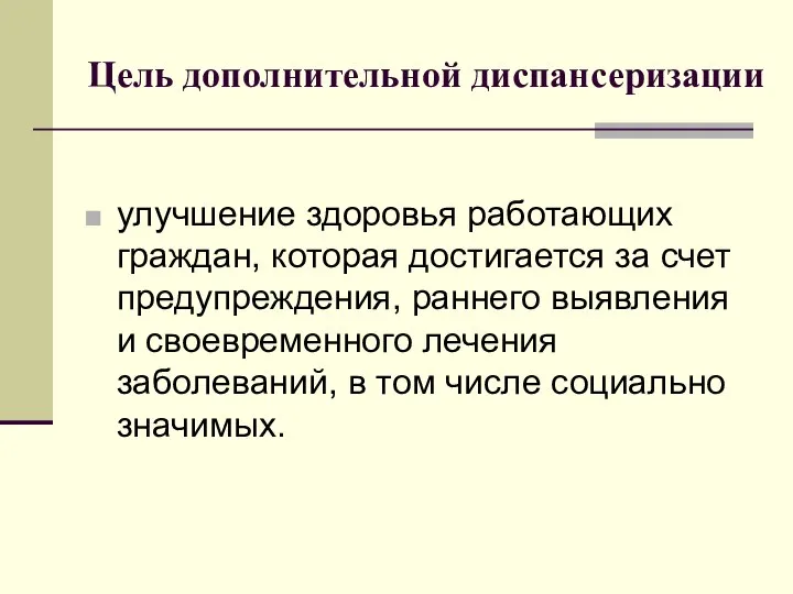 Цель дополнительной диспансеризации улучшение здоровья работающих граждан, которая достигается за счет