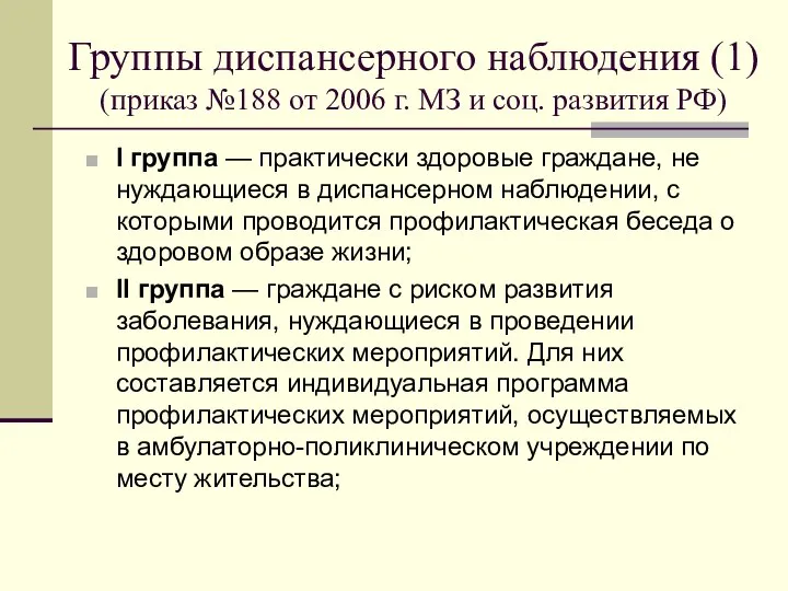 Группы диспансерного наблюдения (1) (приказ №188 от 2006 г. МЗ и