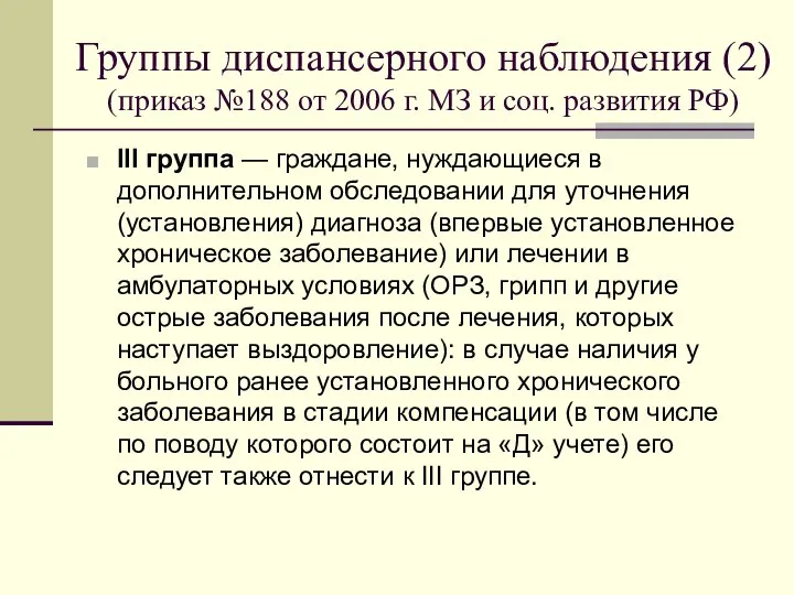 Группы диспансерного наблюдения (2) (приказ №188 от 2006 г. МЗ и