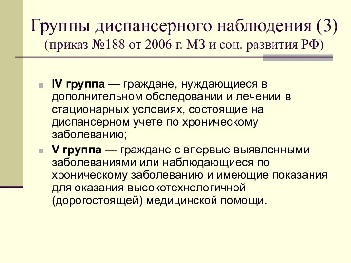 Группы диспансерного наблюдения (3) (приказ №188 от 2006 г. МЗ и