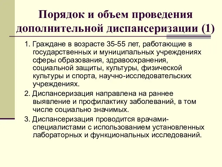 Порядок и объем проведения дополнительной диспансеризации (1) 1. Граждане в возрасте