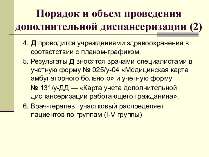 Порядок и объем проведения дополнительной диспансеризации (2) 4. Д проводится учреждениями