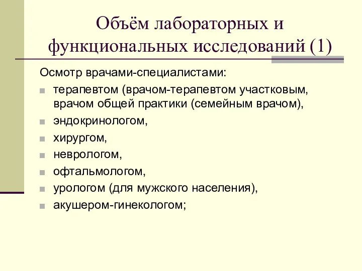 Объём лабораторных и функциональных исследований (1) Осмотр врачами-специалистами: терапевтом (врачом-терапевтом участковым,