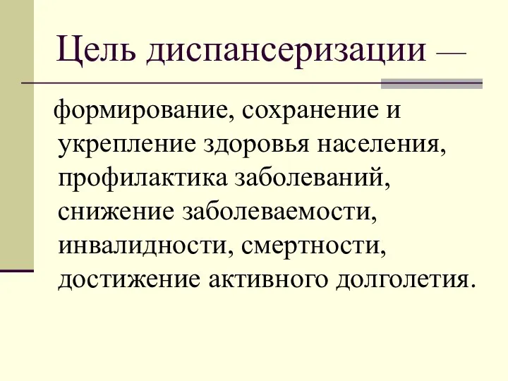 Цель диспансеризации — формирование, сохранение и укрепление здоровья населения, профилактика заболеваний,