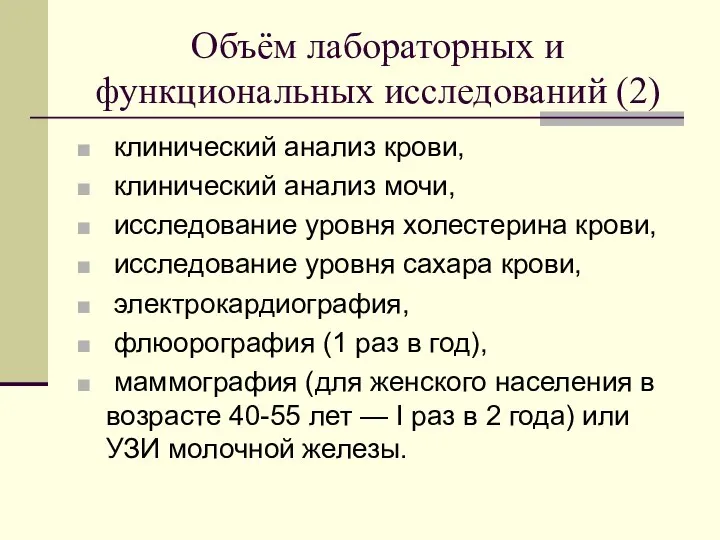 Объём лабораторных и функциональных исследований (2) клинический анализ крови, клинический анализ