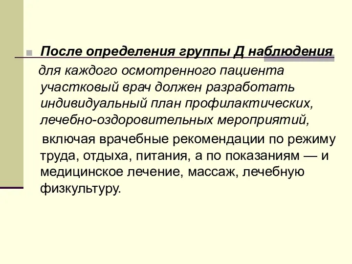 После определения группы Д наблюдения для каждого осмотренного пациента участковый врач