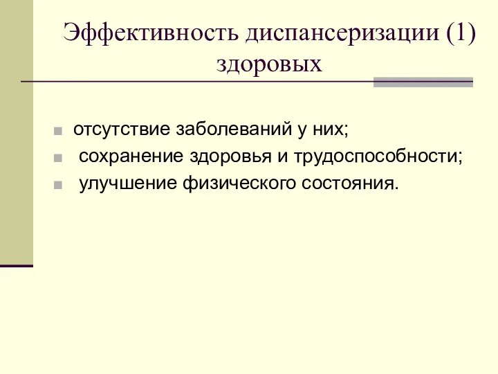 Эффективность диспансеризации (1) здоровых отсутствие заболеваний у них; сохранение здоровья и трудоспособности; улучшение физического состояния.