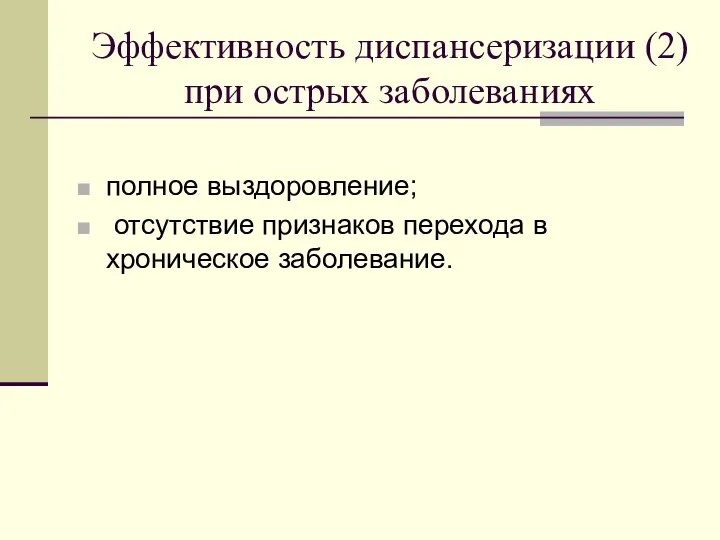 Эффективность диспансеризации (2) при острых заболеваниях полное выздоровление; отсутствие признаков перехода в хроническое заболевание.