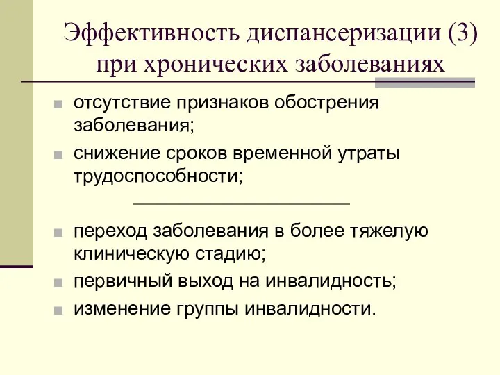 Эффективность диспансеризации (3) при хронических заболеваниях отсутствие признаков обострения заболевания; снижение