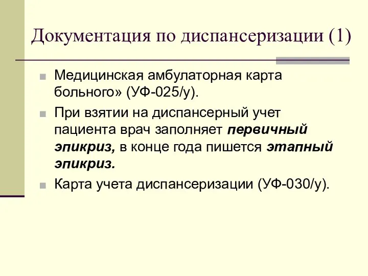 Документация по диспансеризации (1) Медицинская амбулаторная карта больного» (УФ-025/у). При взятии