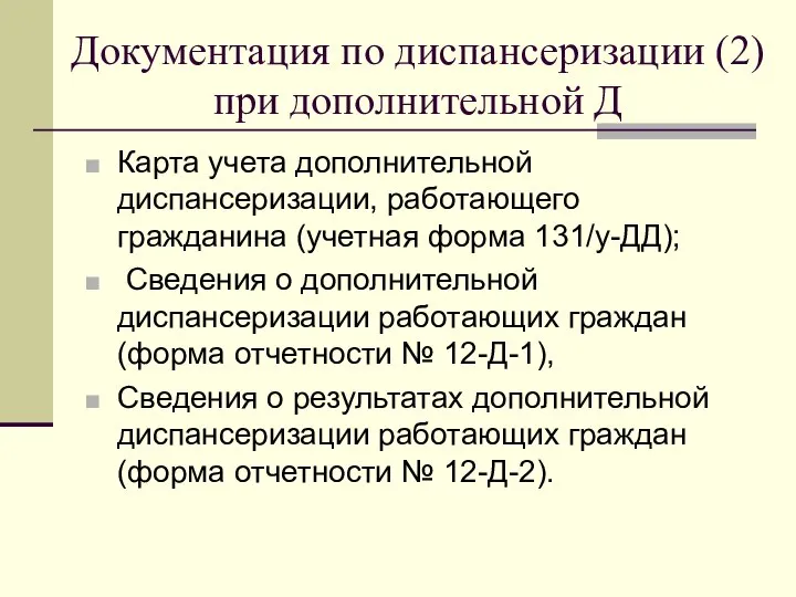 Документация по диспансеризации (2) при дополнительной Д Карта учета дополнительной диспансеризации,