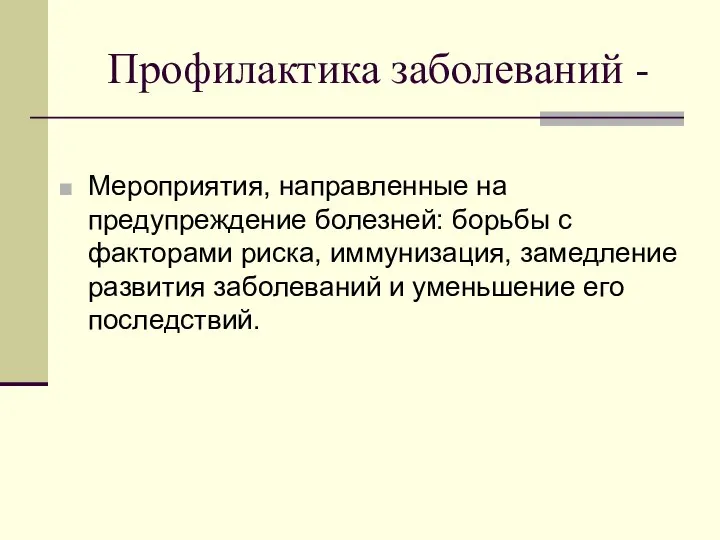 Профилактика заболеваний - Мероприятия, направленные на предупреждение болезней: борьбы с факторами