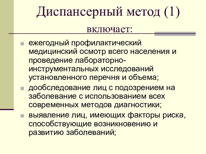 Диспансерный метод (1) включает: ежегодный профилактический медицинский осмотр всего населения и