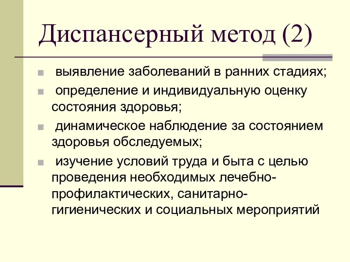 Диспансерный метод (2) выявление заболеваний в ранних стадиях; определение и индивидуальную