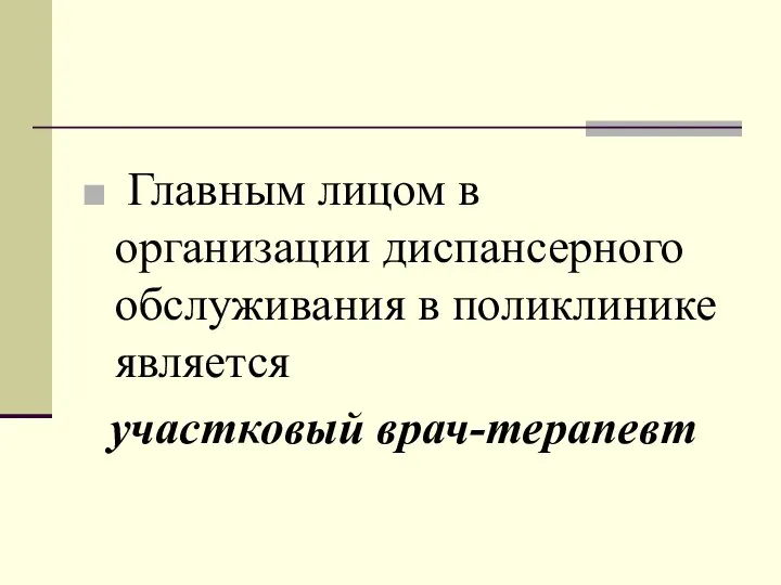 Главным лицом в организации диспансерного обслуживания в поликлинике является участковый врач-терапевт