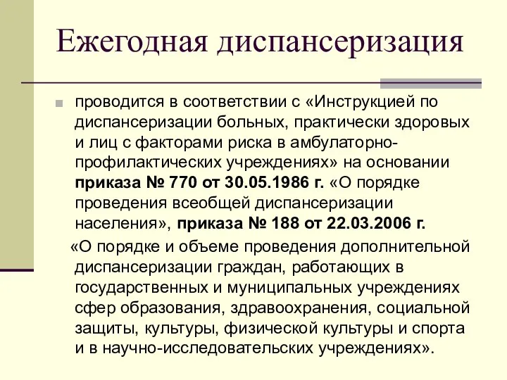 Ежегодная диспансеризация проводится в соответствии с «Инструкцией по диспансеризации больных, практически