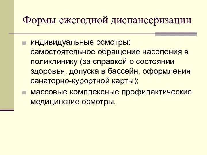 Формы ежегодной диспансеризации индивидуальные осмотры: самостоятельное обращение населения в поликлинику (за