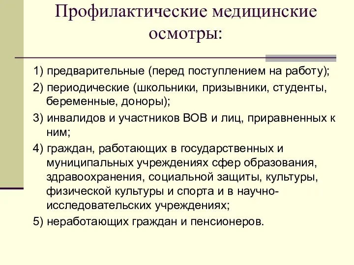 Профилактические медицинские осмотры: 1) предварительные (перед поступлением на работу); 2) периодические