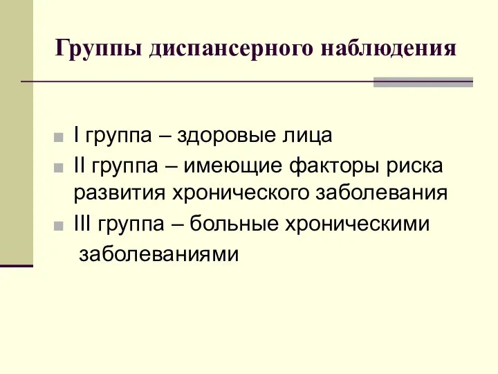 Группы диспансерного наблюдения I группа – здоровые лица II группа –