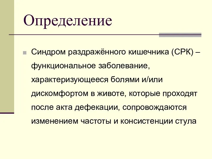 Определение Синдром раздражённого кишечника (СРК) – функциональное заболевание, характеризующееся болями и/или