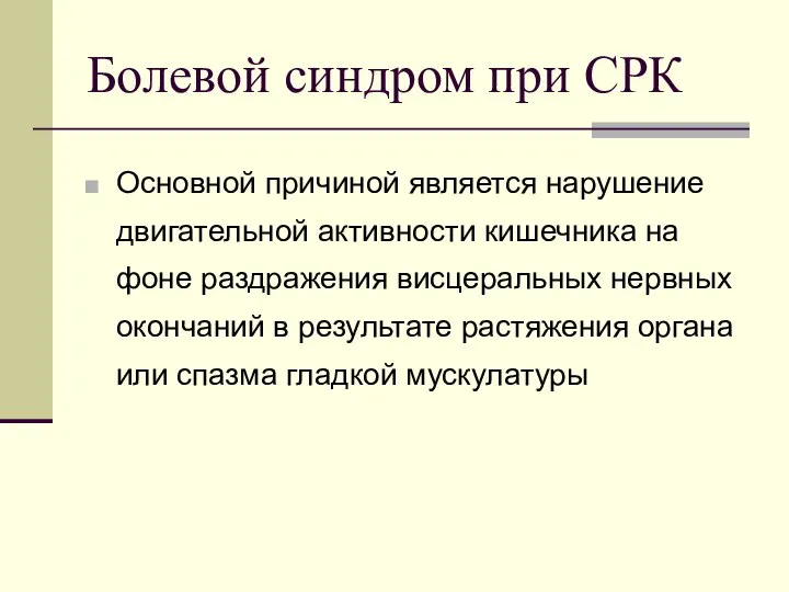 Болевой синдром при СРК Основной причиной является нарушение двигательной активности кишечника