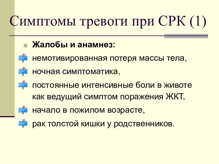 Симптомы тревоги при СРК (1) Жалобы и анамнез: немотивированная потеря массы