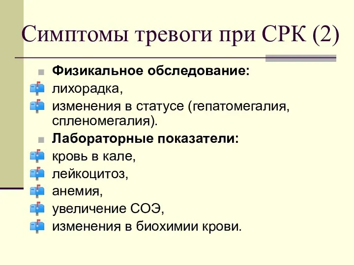 Симптомы тревоги при СРК (2) Физикальное обследование: лихорадка, изменения в статусе