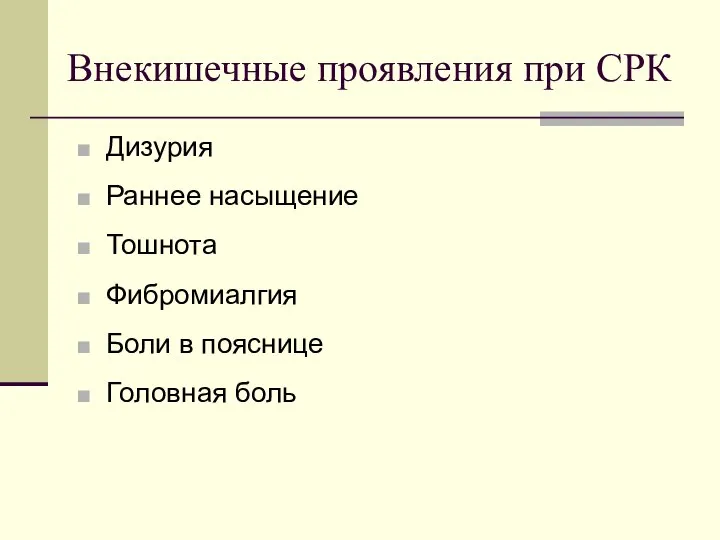 Внекишечные проявления при СРК Дизурия Раннее насыщение Тошнота Фибромиалгия Боли в пояснице Головная боль