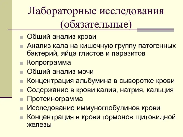 Лабораторные исследования (обязательные) Общий анализ крови Анализ кала на кишечную группу