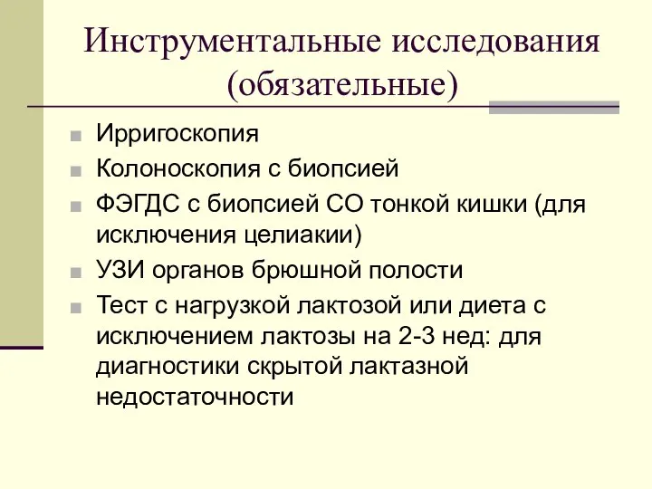 Инструментальные исследования (обязательные) Ирригоскопия Колоноскопия с биопсией ФЭГДС с биопсией СО